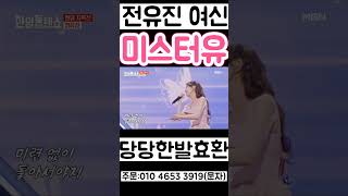 전유진 미스터유 선배 가수 경악한 가창력 트로트 여신 3 [upl. by Dennard213]