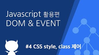 자바스크립트 DOM amp EVENT 4 CSS style class 제어 [upl. by Nazario632]