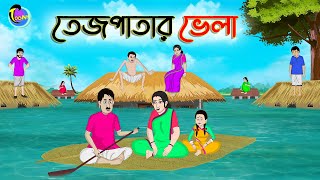 তেজপাতার ভেলা  Bengali Moral Stories Cartoon  Bangla Golpo  Thakumar Jhuli  Animation [upl. by Gemoets280]