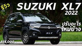 รีวิว 2022 Suzuki XL7 รถครอบครัวสายลุย 3 แถว 7 ที่นั่ง 814 แสน ได้อะไรใหม่บ้าง มาดู  Drive252 [upl. by Hanford]