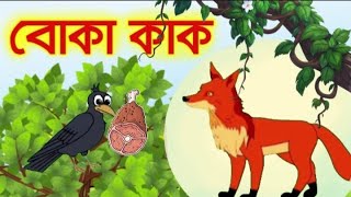 বোকা কাক ও চালাক শিয়াল  Boka Kak o Calak Shiyal  Bangla Cartoon [upl. by Sethrida]