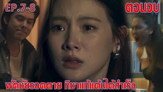 ทิชา  EP7 EP8 ตอนจบ  พัดชัยรอดตาย ทิชาแก้แค้นได้สำเร็จ ละครช่องOne31 [upl. by Ralyks13]