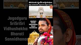 Sringeri Jagadgurus Tirumala visit sringerijagadguru tirumalatirupatidevasthanam trending [upl. by Rimas985]