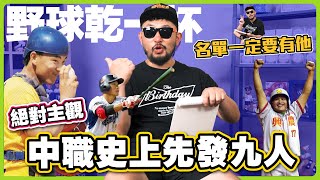 【野球乾一杯 EP211】絕對主觀！中職史上先發九人 [upl. by Enyedy]