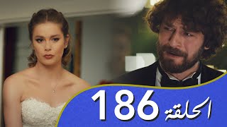 أغنية الحب  الحلقة النهائية  186 مدبلج بالعربية [upl. by Esirehs]