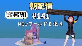 【朝配信141】ＮＥＷワールドを巡る【VRChat よきぶいっ！】 [upl. by Zasuwa832]