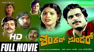 Shankar Sundar Kannada Full Movie  Ambarish Dwarakish Jayamala Swapna [upl. by Lehcear]