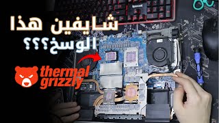 هل thermal grizzly ممتاز في تقليل الحرارة؟ [upl. by Picco745]