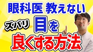 眼科医が教えたがらない目を良くする方法～メガネの眼科医がその経験から教える～ [upl. by Htebiram]