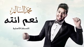 محمد السالم  نعم انته النسخة الأصلية  2016  Mohamed Alsalim  Naam Enta EXCLUSIVE Lyric Clip [upl. by Penman]