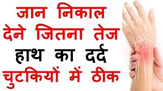 हाथ का दर्द जोड़ों का दर्द का इलाज Hath ka dard Jodo Ke Dard ka ilaj Cure Hand Pain Joint Pain [upl. by Meeker]