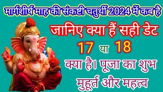 मार्गशीर्ष माह की संकष्टी चतुर्थी 2024 में कब है  sankashti chaturthi kab hai 2024 me [upl. by Arihk176]