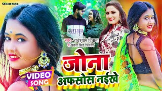 Video  AntraSinghPriyanka  जोना अफसोस नईखे  RadheshyamDiwana Ft Plak  Bhojpuri Hit Song [upl. by Eniowtna395]