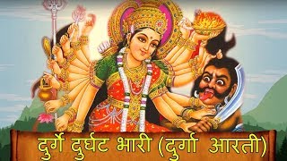 Durge Durgat Bhari  Durga Aarti with Lyrics  Ganpati Marathi Song  Ganesh Chaturthi Songs 2018 [upl. by Eckardt]