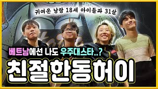 베트남 고등학생의 월급을 알아보자EP5베트남 동허이 [upl. by Vasta512]