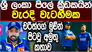 🔴චරිත්ගේ අමුතු මතයෙන් මේ කියන්නේ කණ්ඩායමේ ගැටුමක්ද  Cricket news slcricket icc srilankacricket [upl. by Maril]