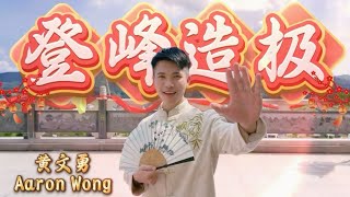 2025新年歌【登峰造极】黄文勇 Aaron Wong｜官方MV [upl. by Lletnuahs378]