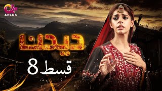 Deedan  Episode 8  Aplus Dramas  Sanam Saeed Mohib Mirza Ajab Rasheed  Pakistani Drama [upl. by Primrosa]