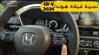 تجربة قيادة هوندا CRV 2024 [upl. by Aihsercal]