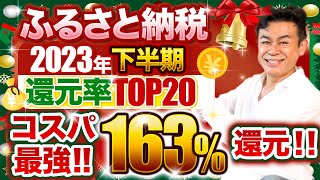 【ふるさと納税】2023年下半期 コスパ最強ふるさと納税還元率総合ランキングTOP20 [upl. by Dee Dee]