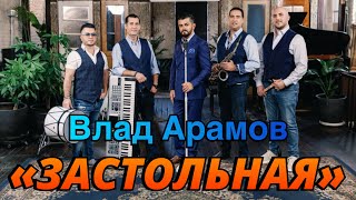 Vlad Aramov amp “Fantastic band”quotЗастольнаяquotARAMO Enterteinment [upl. by Ytok]