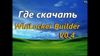 Где скачать WinLocker Builder v04 [upl. by Nepsa]