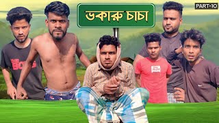 ভকারু চাচা 😂  Part 10  New Funny Video  Nikhil  Azidur  Golpor Adda [upl. by Aneerahs]