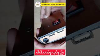 Power bank cover ပါဝါဘဏ်ဗူးလုပ်နည်း asmbasicelectronicprojects [upl. by Tekcirk]