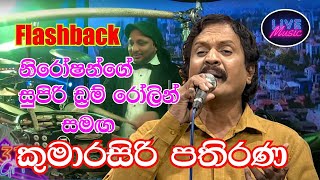 Kumarasiri Pathirana With Flashback  Kumarasiri Pathirana Songs Collection new live show 2021 [upl. by Bullough242]