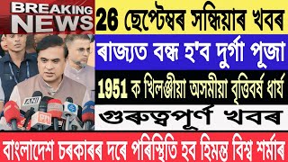 Assamese News Today26 September Evening NewsHimantaBreaking 1951 Minority Year FixtMH Live [upl. by Assener]