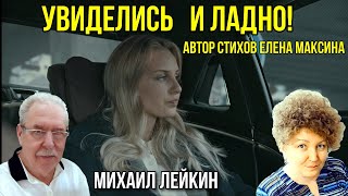 Увиделись и ладно🎶 Михаил Лейкинпремьера [upl. by Notsew]