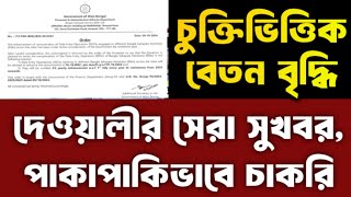 contractual employee salary increase 2024  Bangla Sahayata Kendra bsk deo salary increase [upl. by Kletter358]