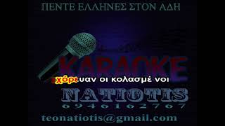 ΠΕΝΤΕ ΕΛΛΗΝΕΣ ΣΤΟΝ ΑΔΗ  KARAOKE NATIOTIS  Μ Αγγελόπουλος [upl. by Pontone]