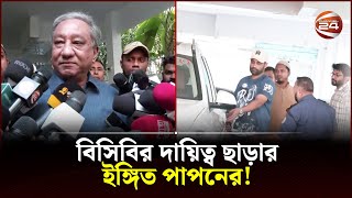 আমি আর বেশিদিন নেই বিসিবি ছাড়ার ইঙ্গিত পাপনের  Nazmul Hassan Papon  Channel 24 [upl. by Hakon]