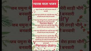 lyrics एकादशी भजन 💯 मेरा हाथ पकड़ लो बनवारी 🙏ग्यारस माता भजन💯gyaras ekadashibhajanpensia dairy [upl. by Devol]