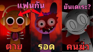 ทุกโหมด ประวัติและความลับ ตัวละครทั้ง 20 ตัวใน Incredibox Sprunki [upl. by Lochner]