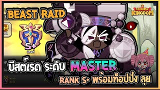 Cookie Run Kingdom  Beast Raid บีสต์เรด ระดับ Master Rank S พร้อมท็อปปิ้ง ลุย [upl. by Philipson229]