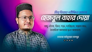 Dua Hizbul Bahar  বিশ্ববিখ্যাত দোয়া হিজবুল বাহার  Tilismati Duniya [upl. by Eddana614]