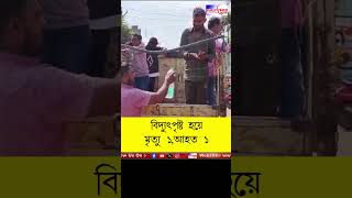 Andalএ বিদ্যুৎপৃষ্ট হয়ে মৃত্যু হল পঞ্চায়েত সদস্যের স্ত্রী আহত শ্যালক publictimes andalnews [upl. by Elraet]