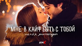 ИСАЙЯ ЯНКОВСКИЙ  Мне в кайф быть с тобой Barabanov Remix 2023 [upl. by Ibrik]