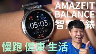 慢跑運動日常使用都適合 AMAZFIT BALANCE 方位健康管理智慧手錶 開箱體驗【束褲開箱】 [upl. by Xila]