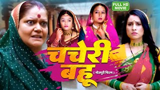 CHAHERI BAHU I चचेरी बहू I BHOJPURI SUPERHIT MOVIE sanajnaapandey Bahu Rani Saas Maharani [upl. by Trela45]