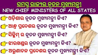 New Chief minister of all states in Odia  All states CM name  Lists of all chief minister of India [upl. by Hctud]