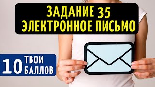 ЭЛЕКТРОННОЕ ПИСЬМО ДРУГУ ОГЭ английский задание 35 [upl. by Naujuj253]