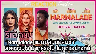 รีแอ็คชั่นแผนปล้นยัยส้มซ่า Marmalade  ภาษาหนัง REACTION trailer [upl. by Tiduj883]