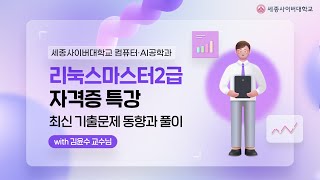 컴퓨터·AI공학과 리눅스마스터2급 자격증 특강  최근 기출문제 동향과 풀이 [upl. by Blodgett]