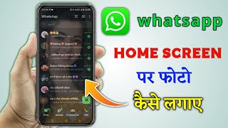 whatsapp ke hom screen par photo kese lagate hai2024  whatsapp ke home screen pe apna photo [upl. by Ehcram633]