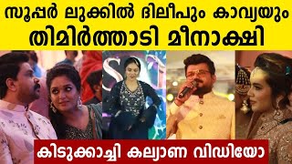 Nadirsha Daughter Aysha Wedding l Dileep  KavyaMadhavan  Meenakshi  Namitha  Filmibeat Malayalam [upl. by Dellora]