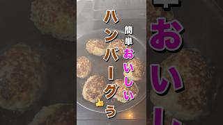 簡単おいしいハンバーグ主婦料理ハンバーグソース手作りおいしい [upl. by Vidda]