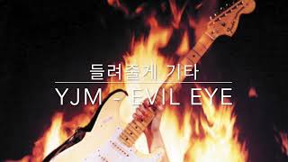 Yngwie Malmsteen  Evil eye 잉베이맘스틴 커버 [upl. by Esten364]